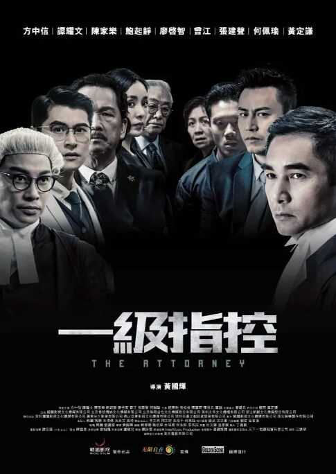 一级指控(粤语)