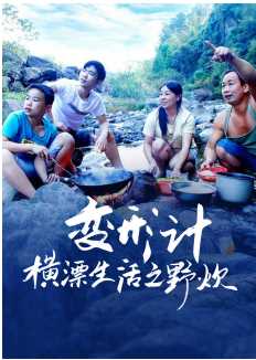 变形计横漂生活之野炊