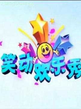 笑动剧场2021