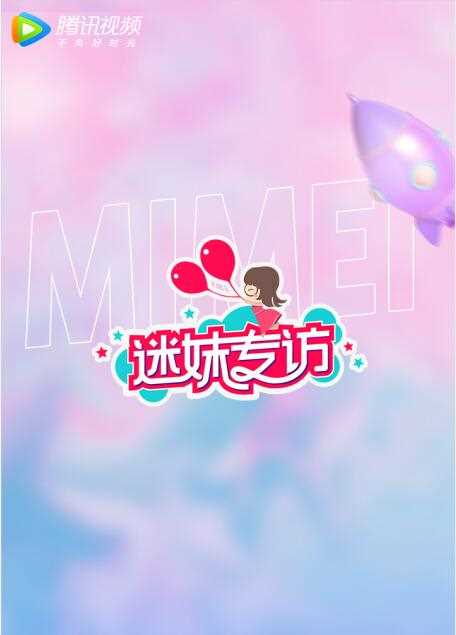 迷妹专访2022