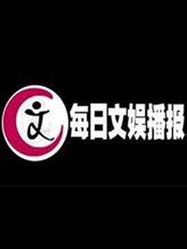 每日文娱播报2021