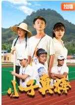 小子真棒