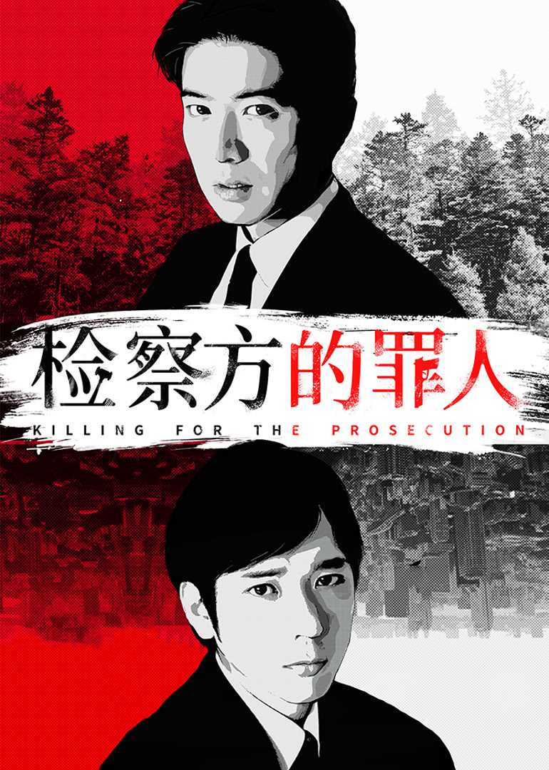检察方的罪人(原声版)