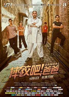 摔跤吧!爸爸(普通话版)
