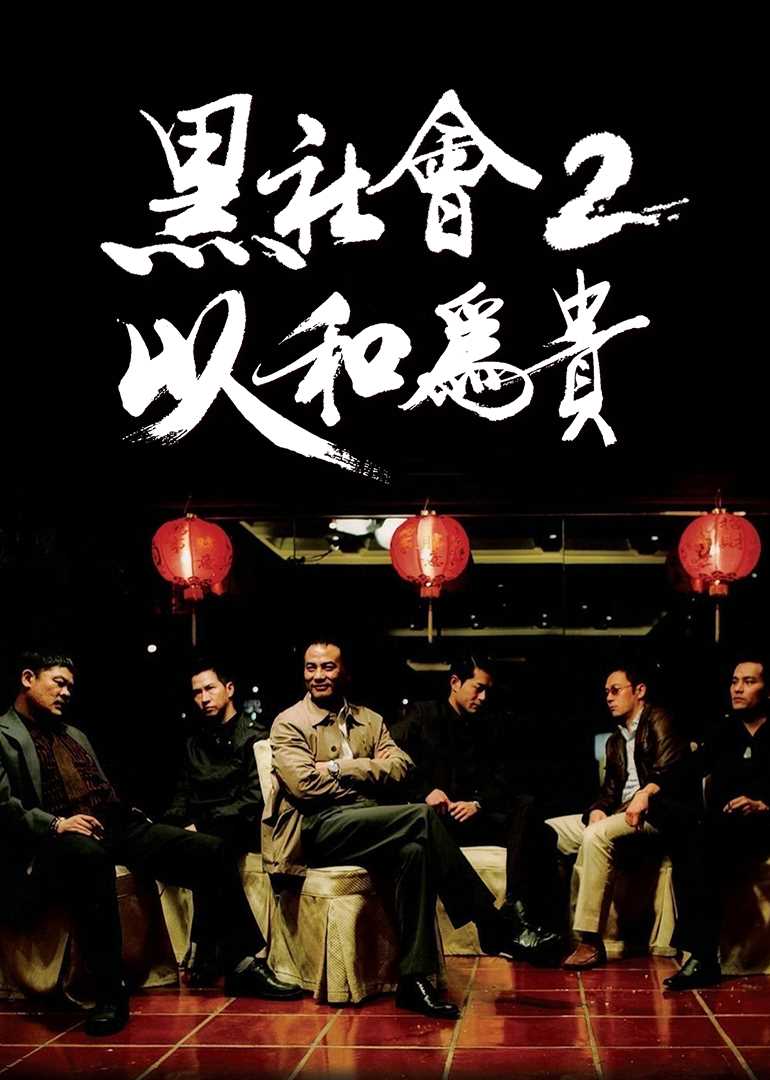 黑社会2:以和为贵(粤语版)