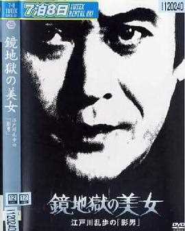 明智小五郎美女系列15：镜地狱的美女江户川乱步的影男