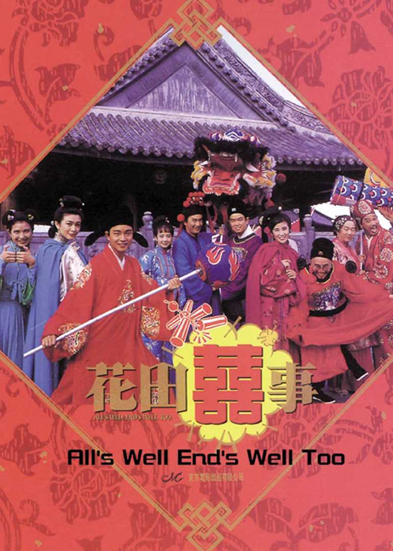 花田喜事(粤语版)