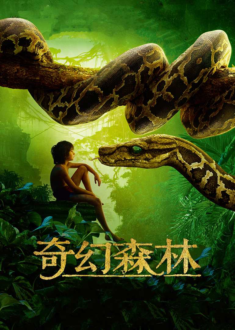 奇幻森林(普通话版)