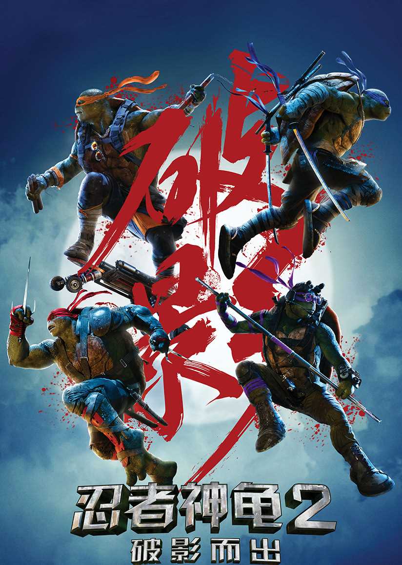 忍者神龟2:破影而出(英语版)