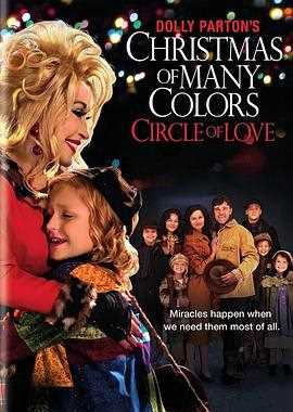 多莉·巴顿的七彩圣诞:爱之圣环