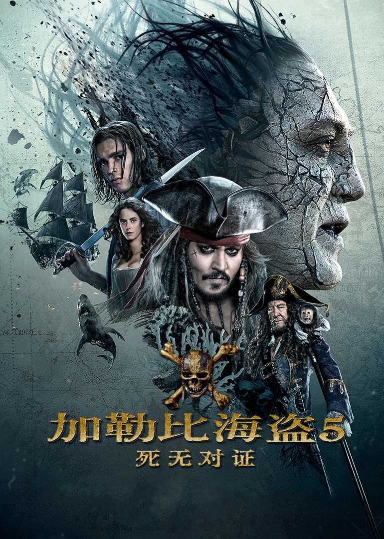 加勒比海盗5:死无对证(英语版)