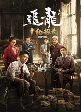 追龙番外之十亿探长(粤语)