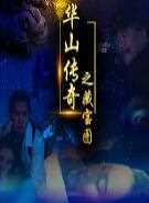 华山传奇之藏宝图