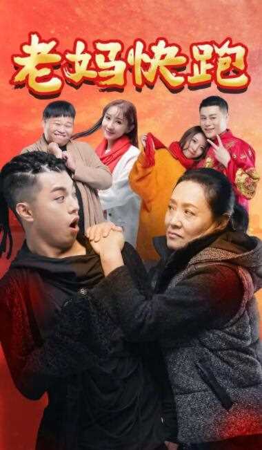 老妈快跑