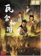 瓦舍秘闻