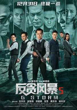 反贪风暴5:最终章粤语
