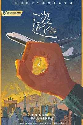 一次远行