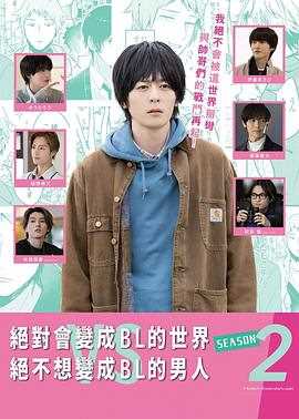 绝对会变成BL的世界VS绝不想变成BL的男人2