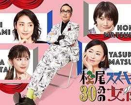 松尾铃木与女优的30分钟2