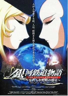 银河铁道物语 ~被时间遗忘的行星~