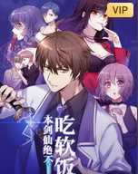 本剑仙绝不吃软饭·动态漫