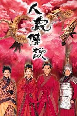 人龙传说 粤语