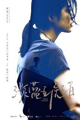 淡蓝琥珀(无障碍解说版)