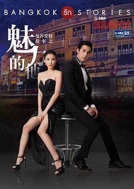 曼谷爱情故事之魅力的他（普通话）