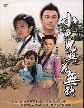 小鱼儿与花无缺 国语