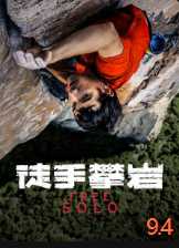 徒手攀岩(普通话)