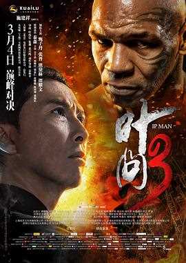 叶问3(普通话)