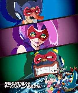 时间飞船 三恶人的逆袭