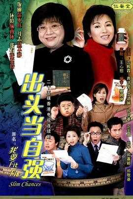 出头当自强 粤语