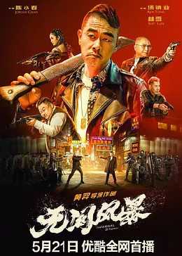 无间风暴(普通话)