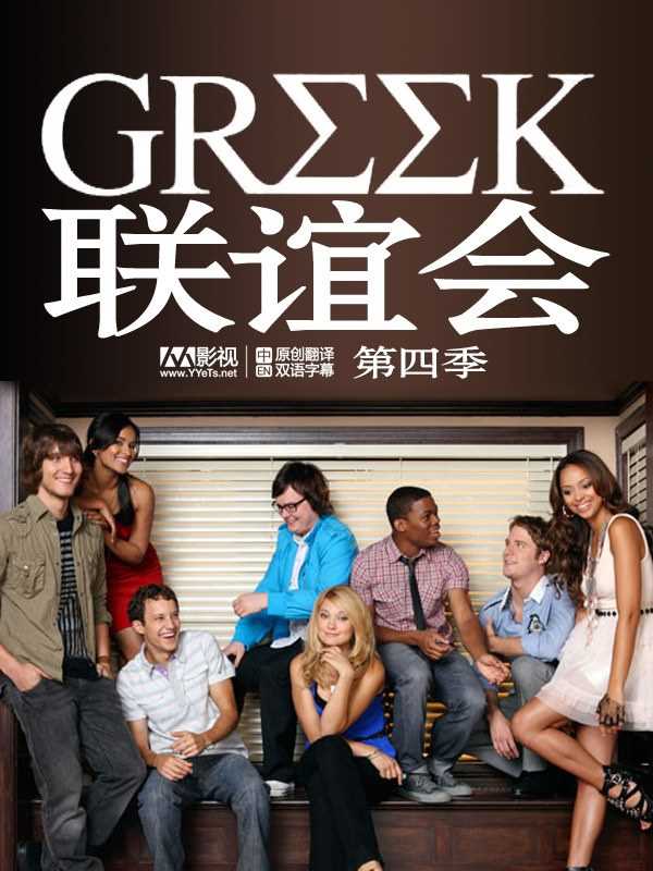 联谊会 第四季