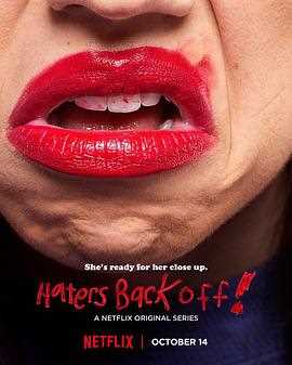 喷子滚粗 第一季