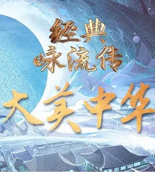 经典咏流传——大美中华