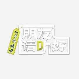 朋友请听好 第二季悄悄话