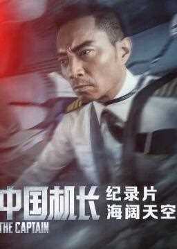 《中国机长》纪录片2019
