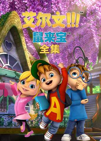 鼠来宝 第二季英文版