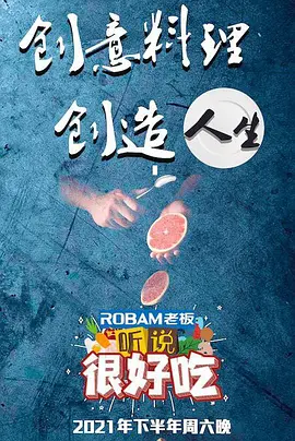 听说很好吃2021