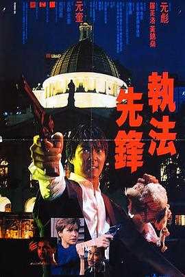 执法先锋(粤语版)