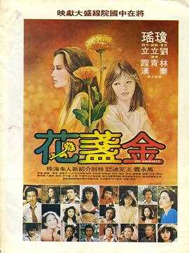 金盏花（1980）