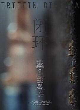 闭环