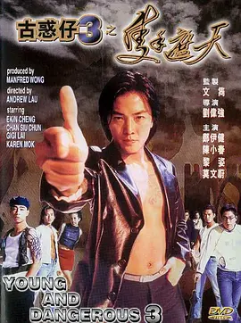 古惑仔3之只手遮天(普通话版)