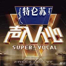 声入人心 第二季特约版