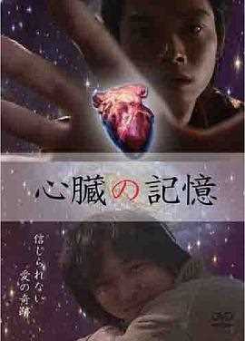 心脏的记忆