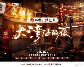 大湾仔的夜（加长版）