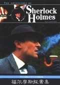 福尔摩斯探案集 第四季