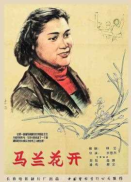 马兰花开(1956)